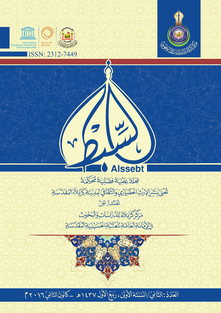 العدد اثاني _ مجلة السبط العلمية المحكمة